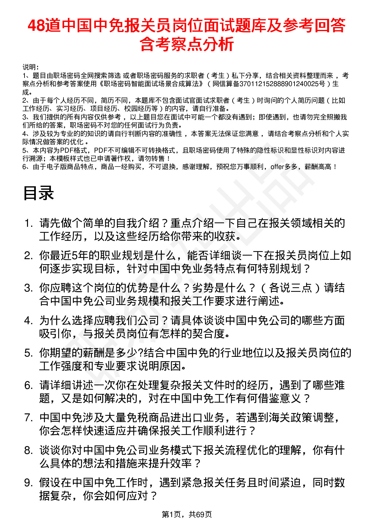 48道中国中免报关员岗位面试题库及参考回答含考察点分析