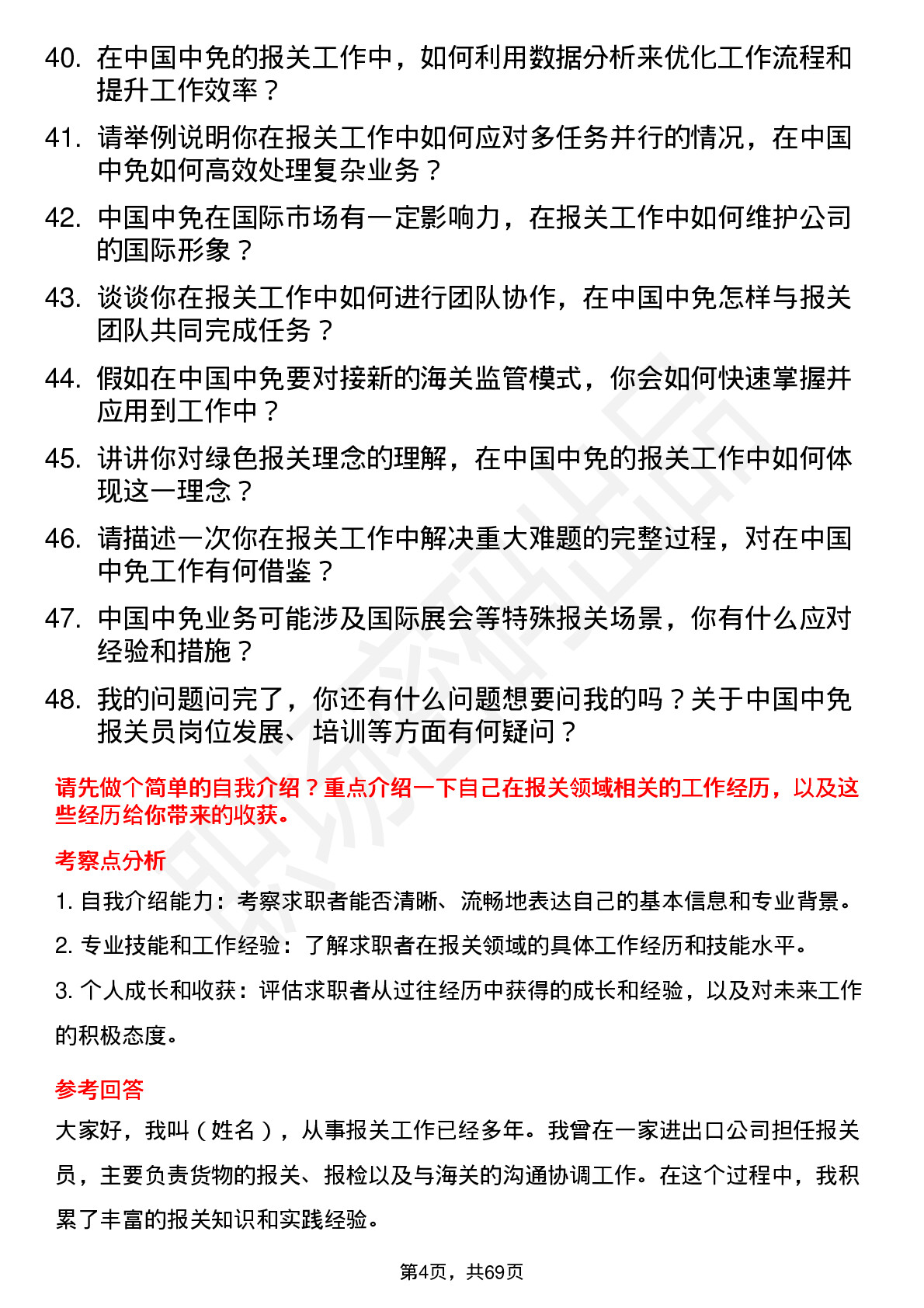 48道中国中免报关员岗位面试题库及参考回答含考察点分析