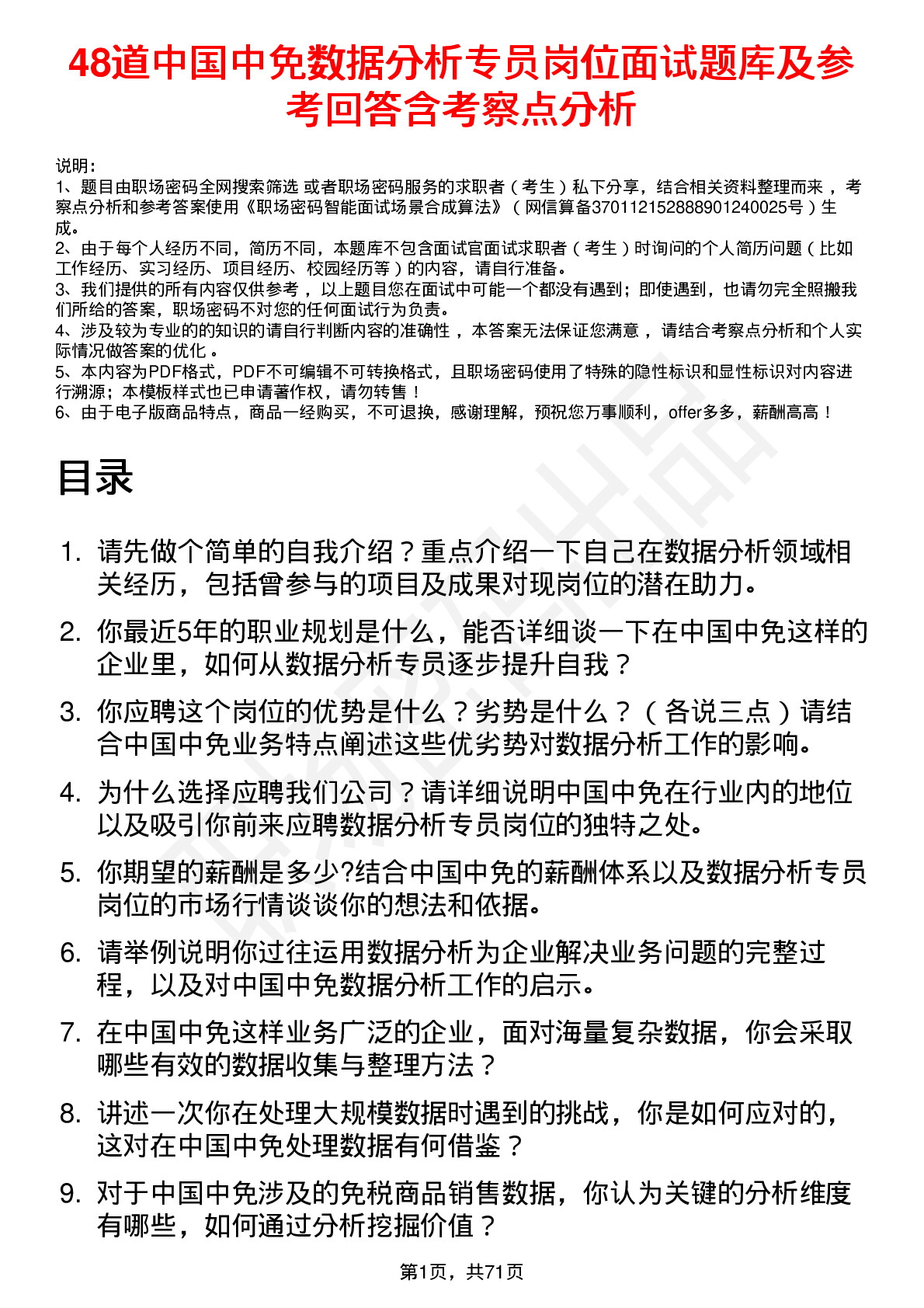 48道中国中免数据分析专员岗位面试题库及参考回答含考察点分析