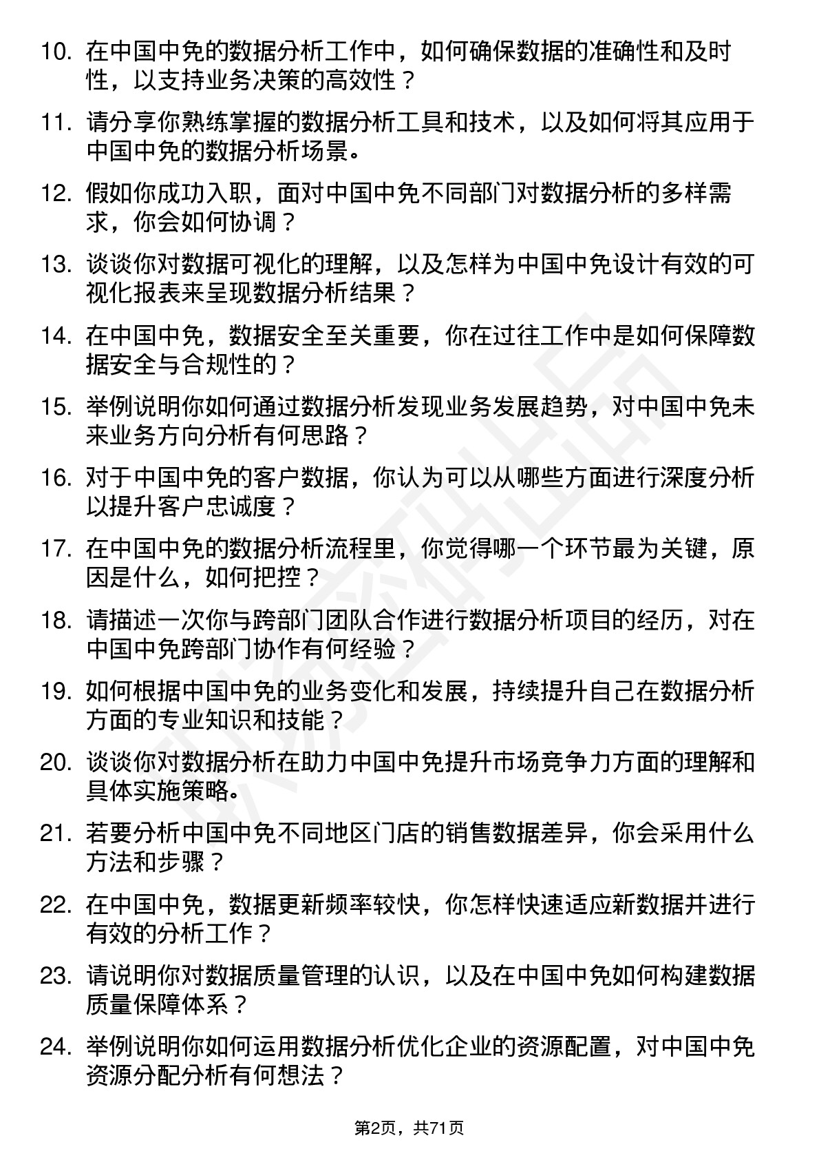 48道中国中免数据分析专员岗位面试题库及参考回答含考察点分析