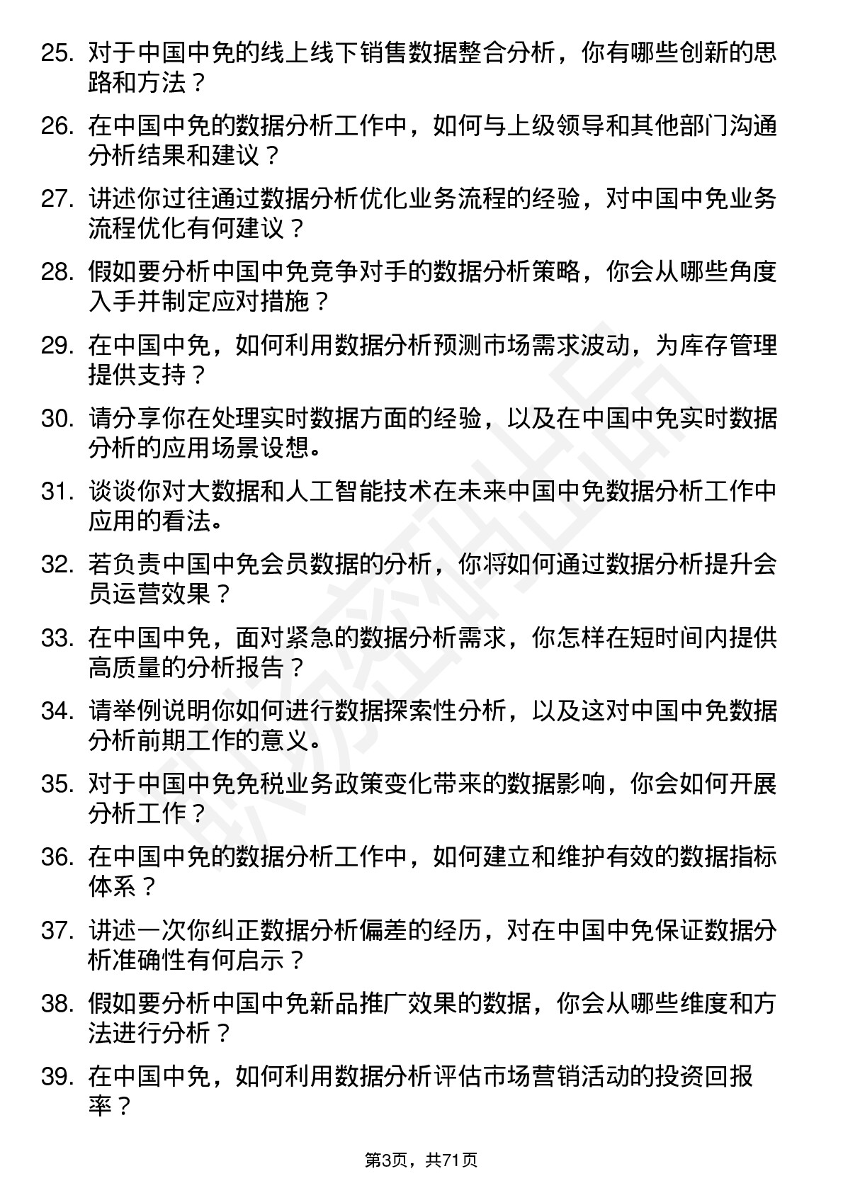 48道中国中免数据分析专员岗位面试题库及参考回答含考察点分析