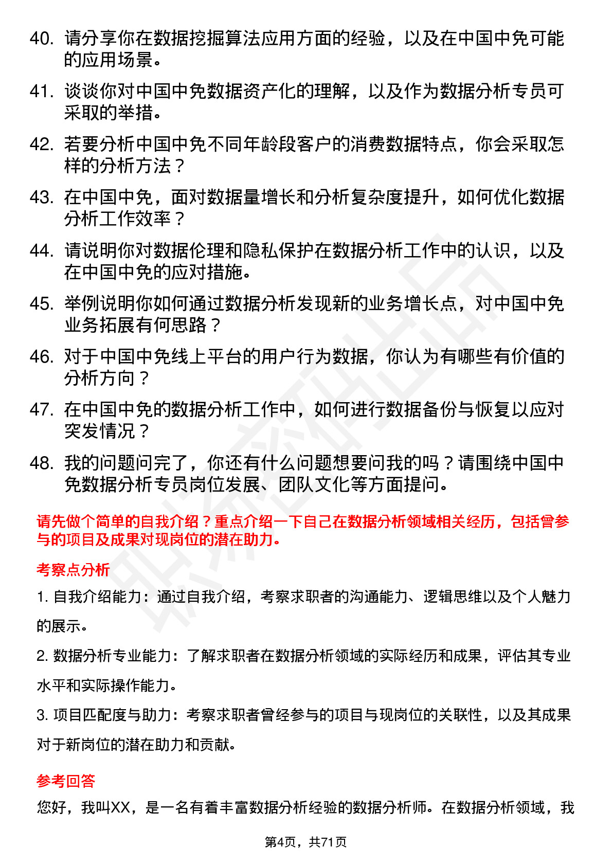 48道中国中免数据分析专员岗位面试题库及参考回答含考察点分析