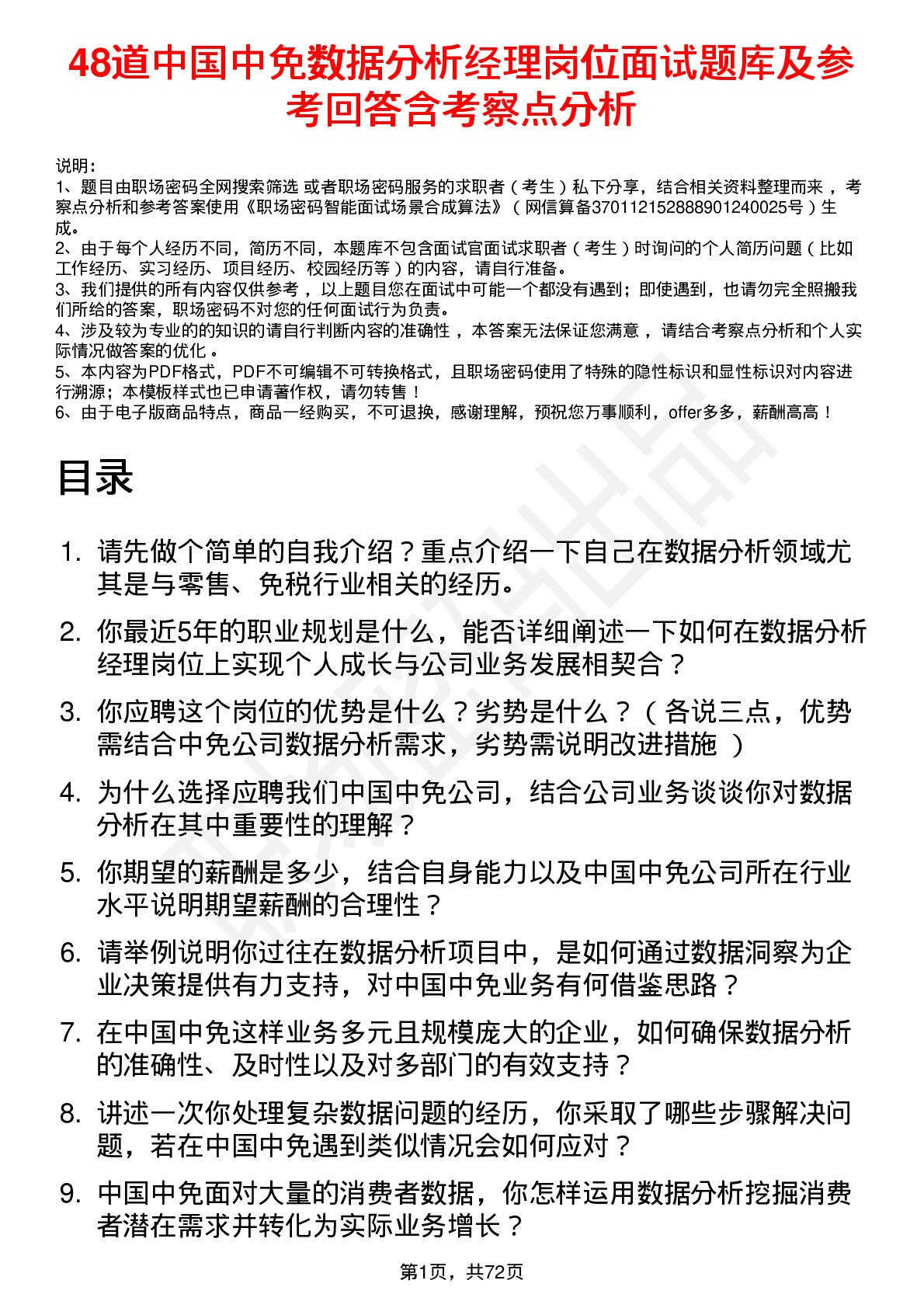 48道中国中免数据分析经理岗位面试题库及参考回答含考察点分析