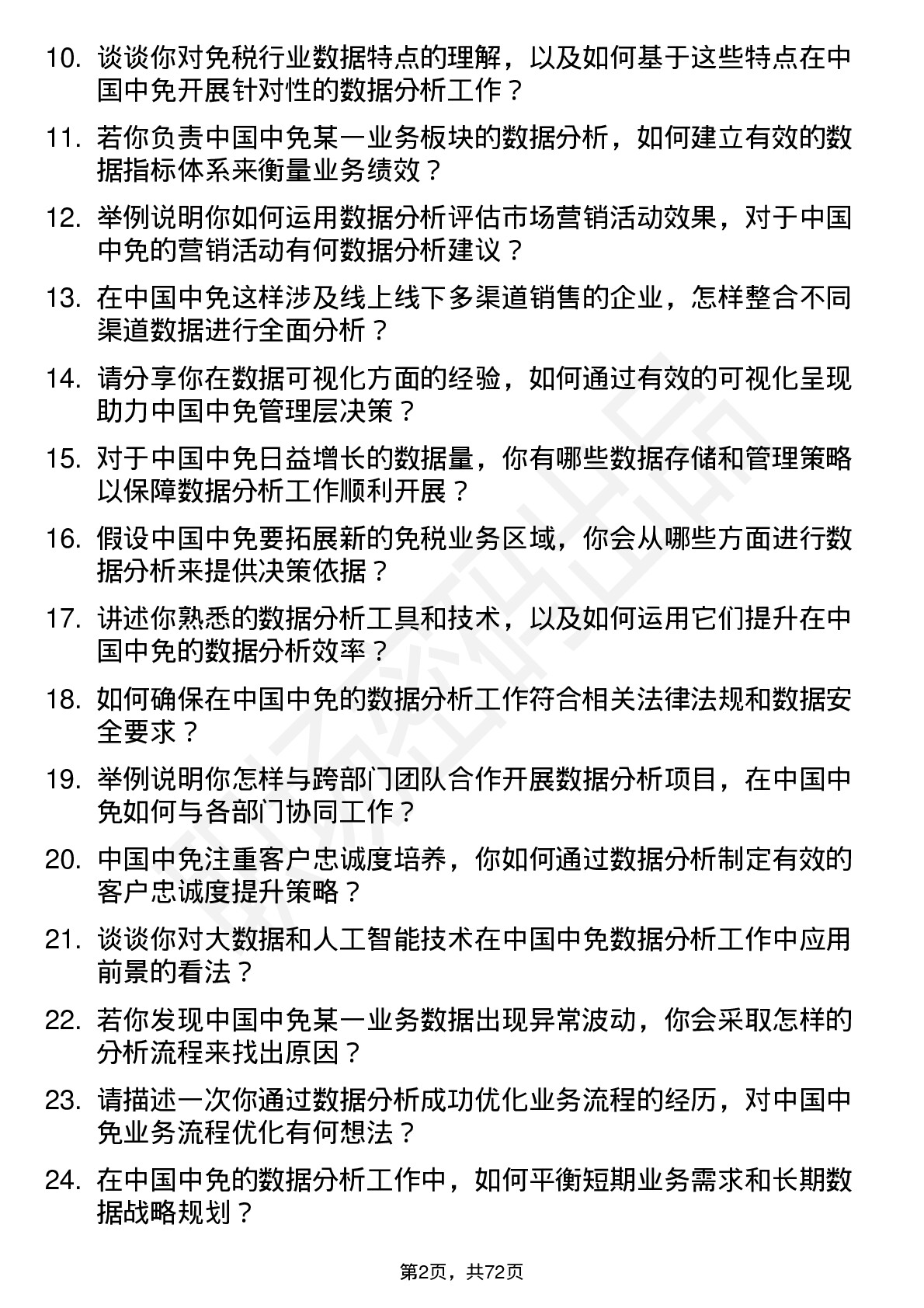 48道中国中免数据分析经理岗位面试题库及参考回答含考察点分析