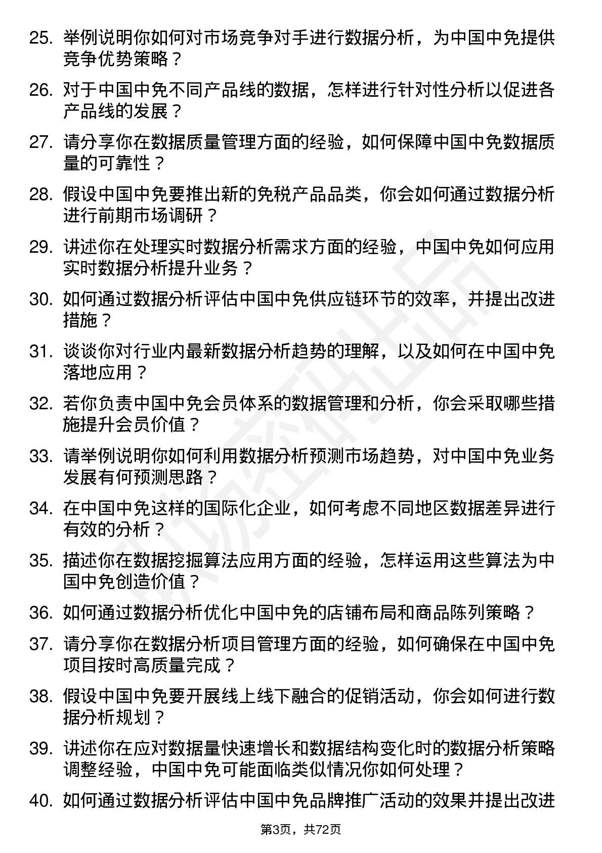 48道中国中免数据分析经理岗位面试题库及参考回答含考察点分析