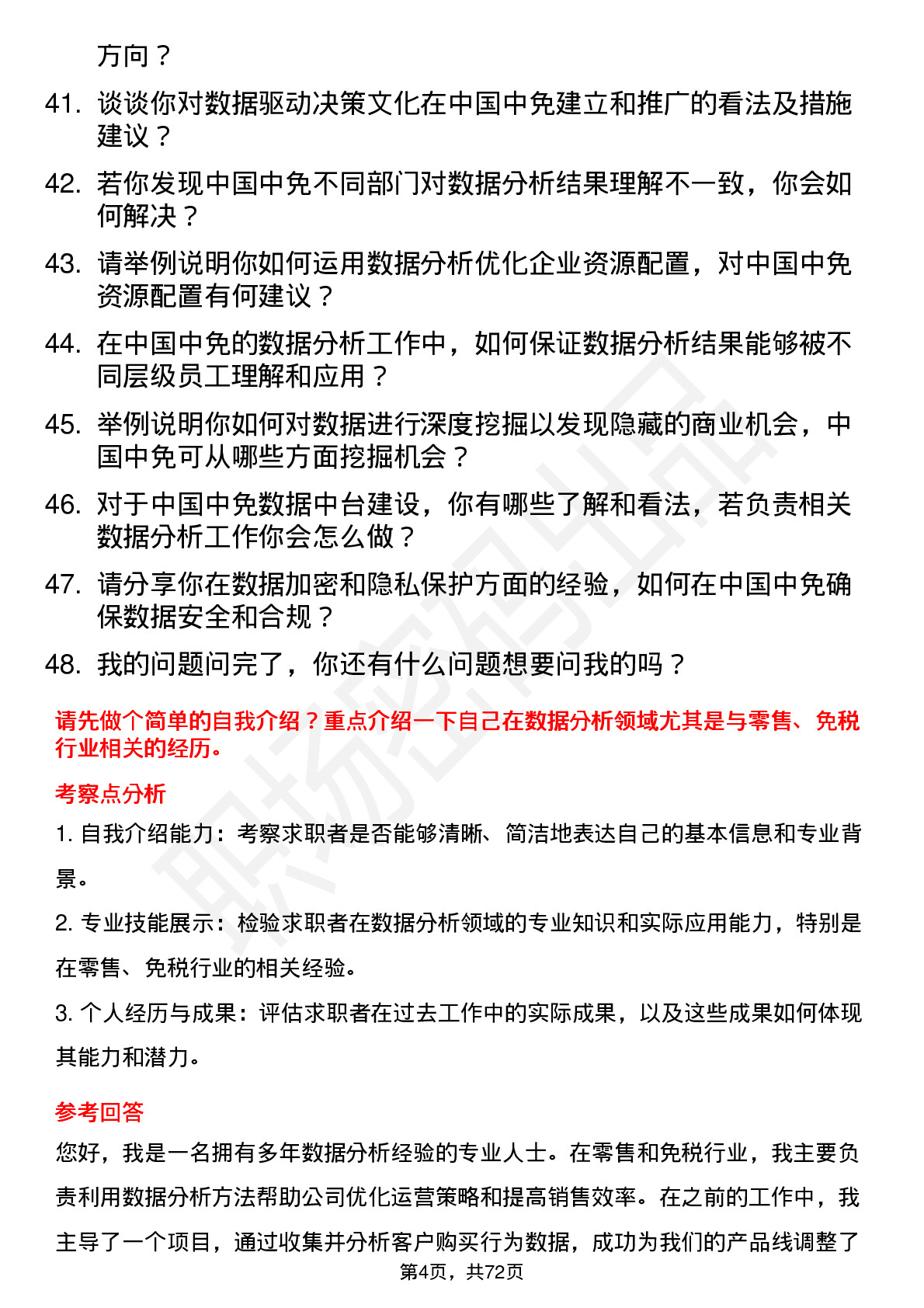 48道中国中免数据分析经理岗位面试题库及参考回答含考察点分析