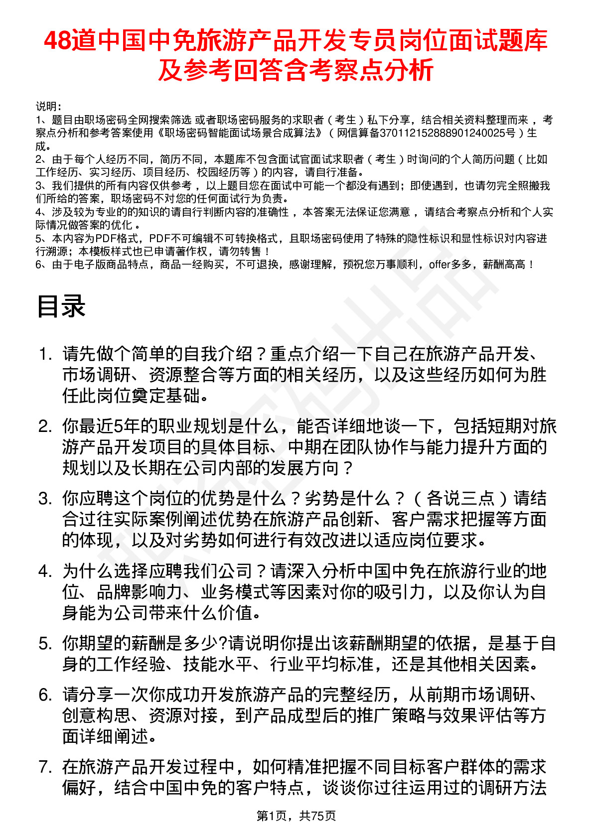 48道中国中免旅游产品开发专员岗位面试题库及参考回答含考察点分析