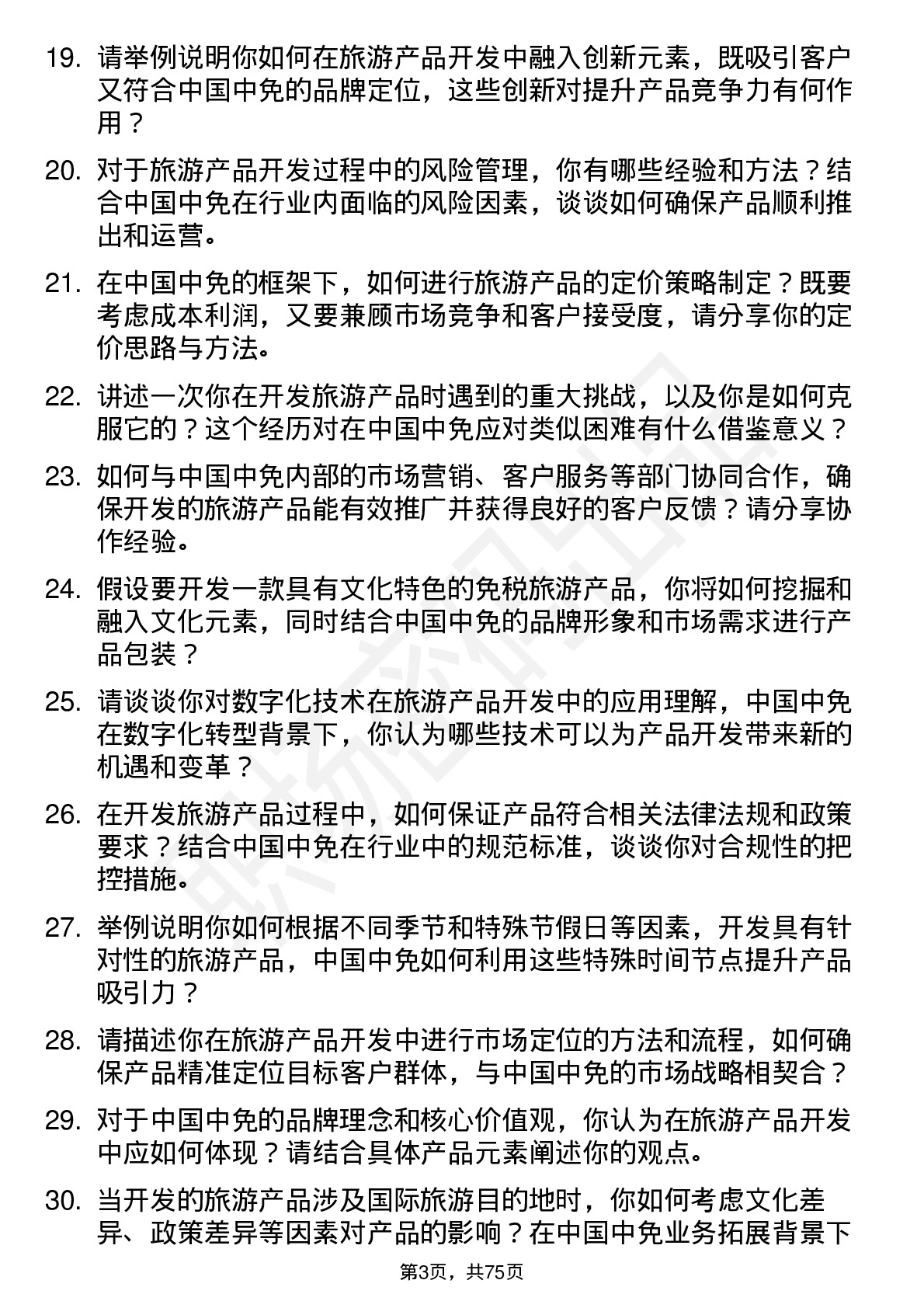 48道中国中免旅游产品开发专员岗位面试题库及参考回答含考察点分析