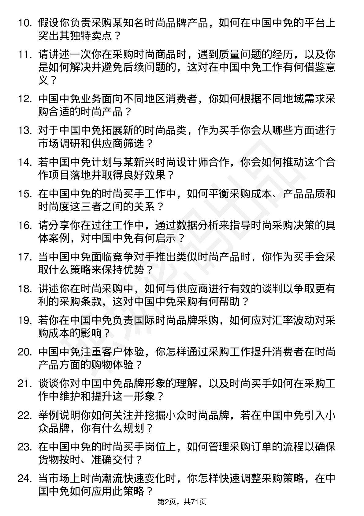 48道中国中免时尚买手岗位面试题库及参考回答含考察点分析