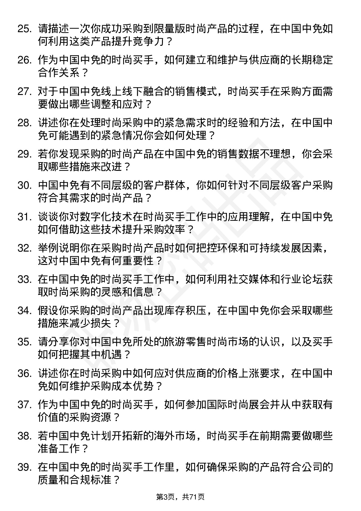 48道中国中免时尚买手岗位面试题库及参考回答含考察点分析