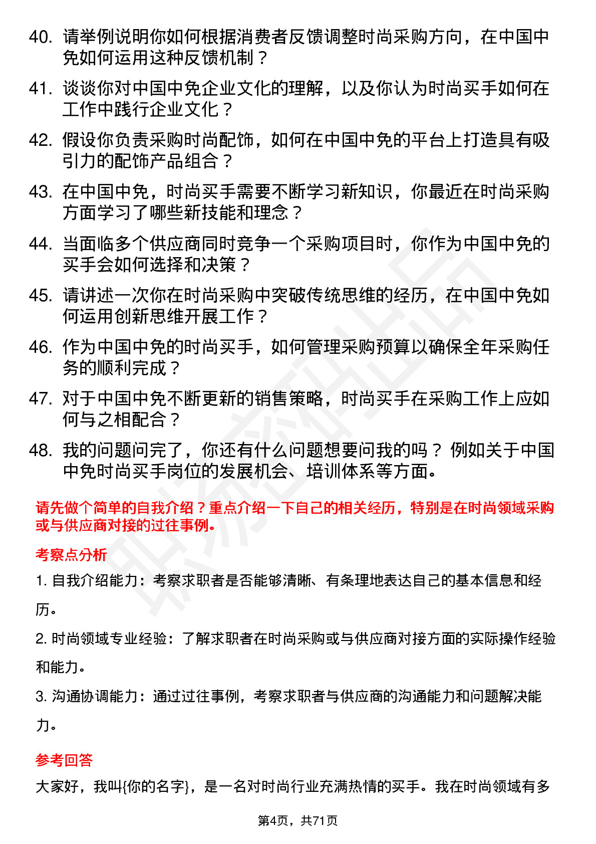 48道中国中免时尚买手岗位面试题库及参考回答含考察点分析