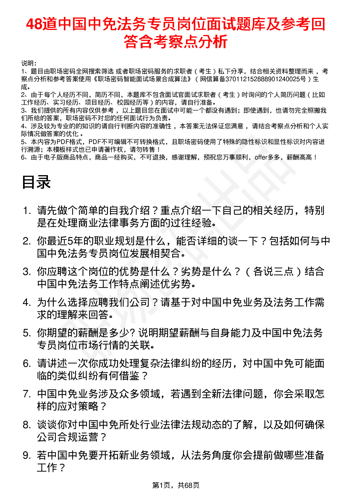 48道中国中免法务专员岗位面试题库及参考回答含考察点分析