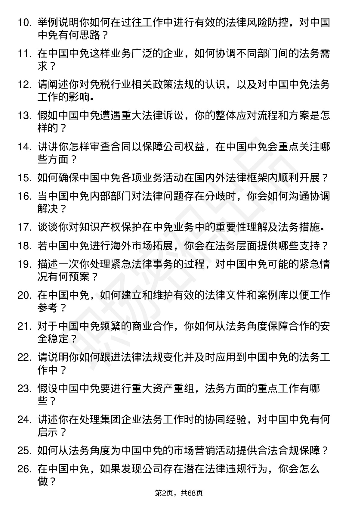 48道中国中免法务专员岗位面试题库及参考回答含考察点分析