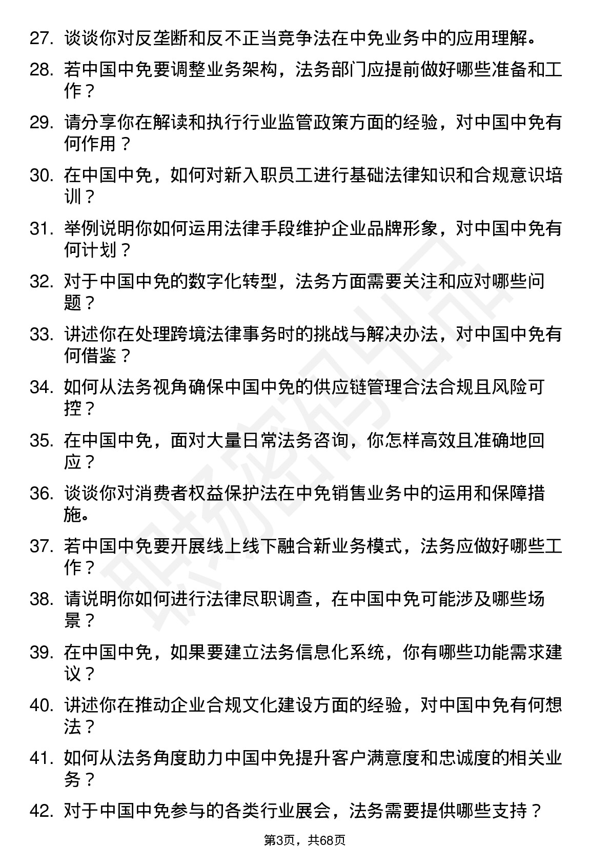 48道中国中免法务专员岗位面试题库及参考回答含考察点分析