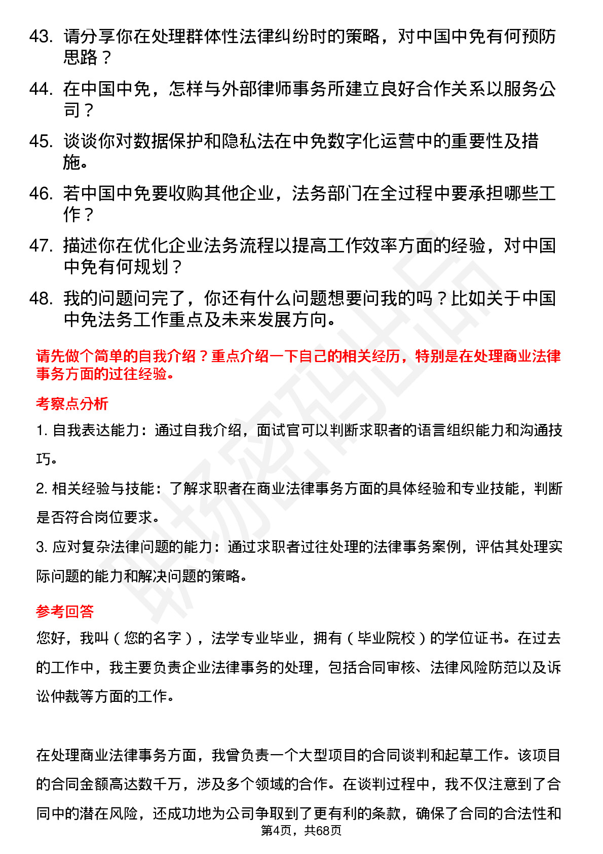 48道中国中免法务专员岗位面试题库及参考回答含考察点分析