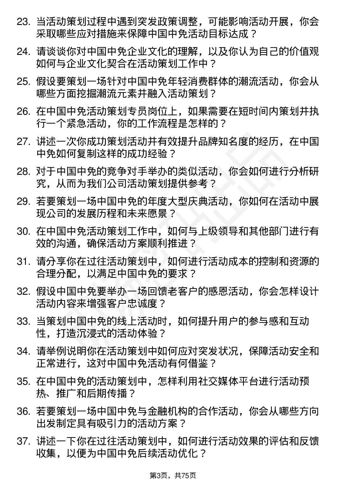 48道中国中免活动策划专员岗位面试题库及参考回答含考察点分析