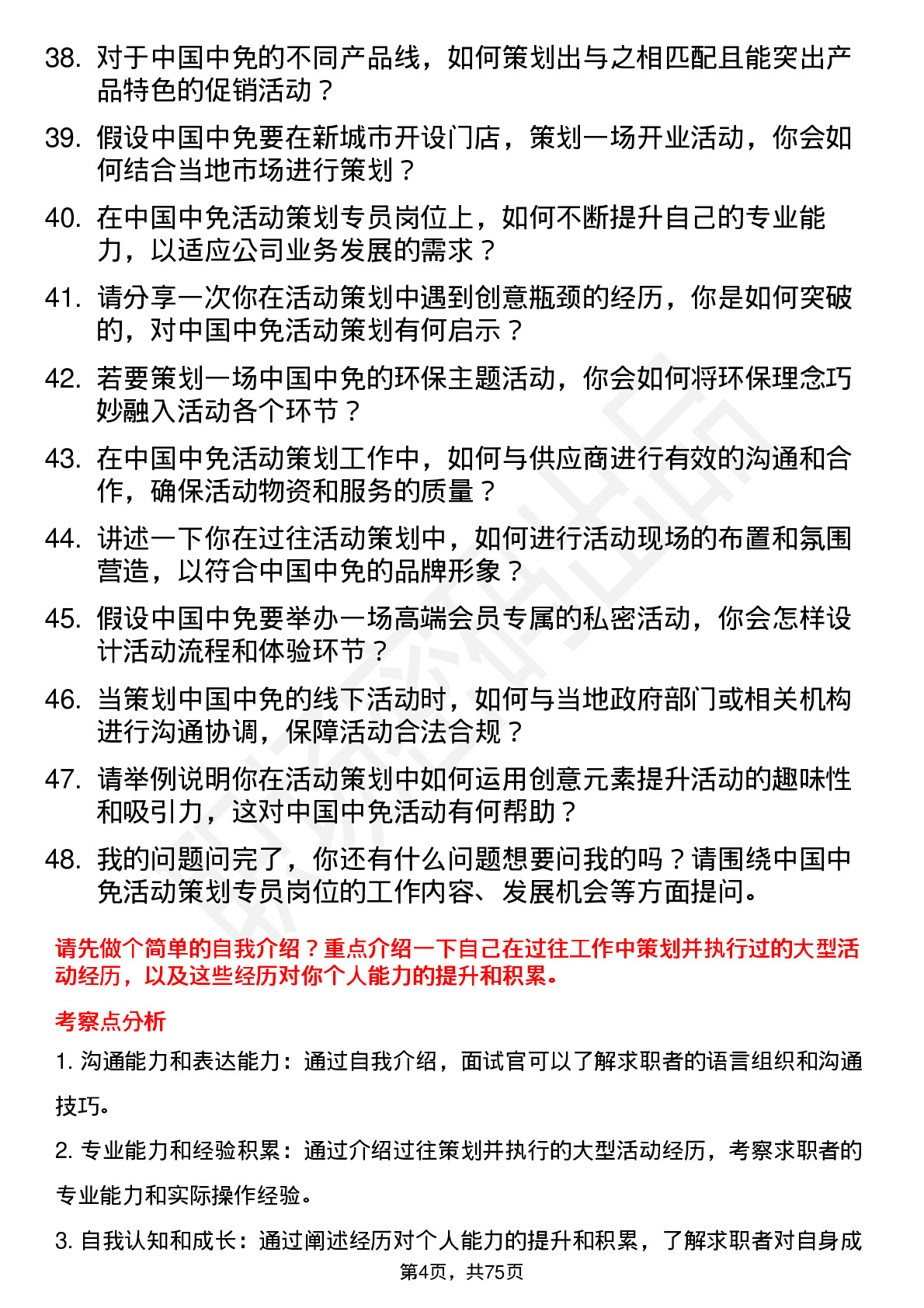 48道中国中免活动策划专员岗位面试题库及参考回答含考察点分析