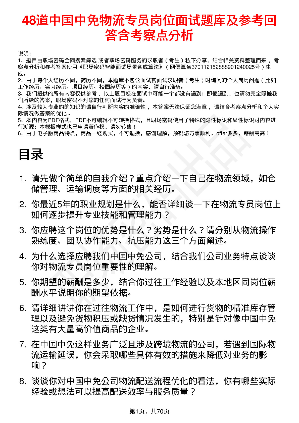 48道中国中免物流专员岗位面试题库及参考回答含考察点分析