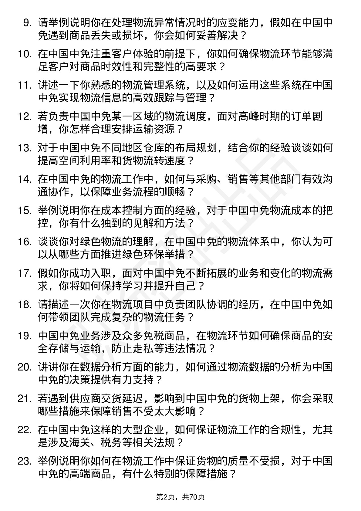 48道中国中免物流专员岗位面试题库及参考回答含考察点分析