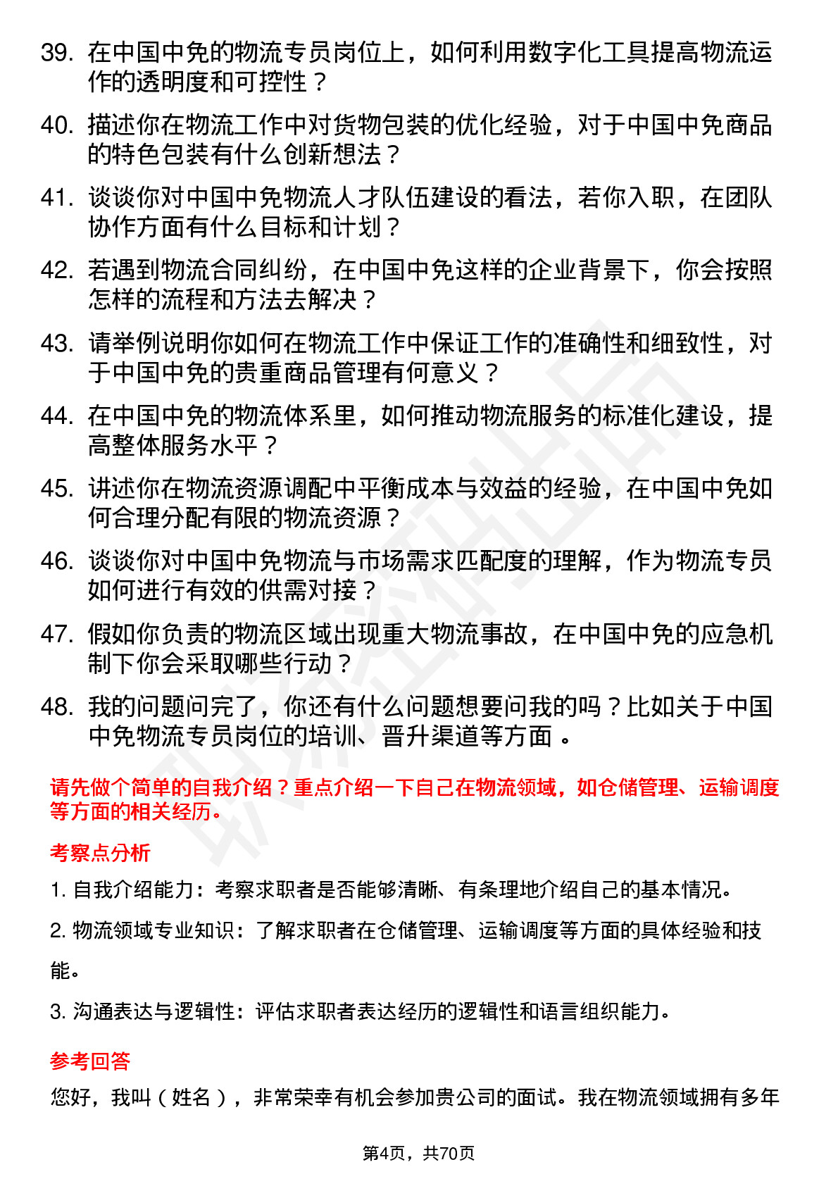 48道中国中免物流专员岗位面试题库及参考回答含考察点分析