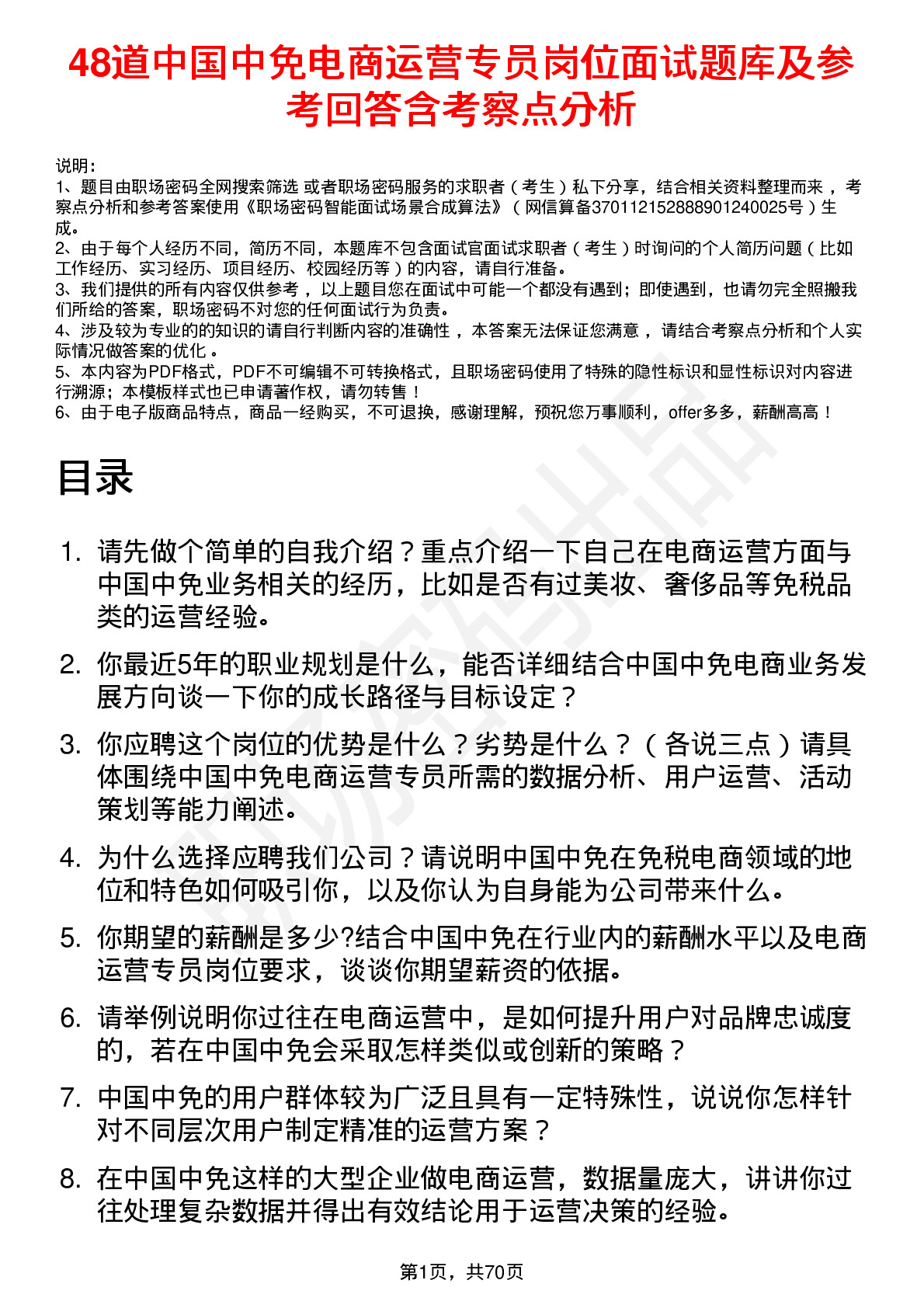 48道中国中免电商运营专员岗位面试题库及参考回答含考察点分析