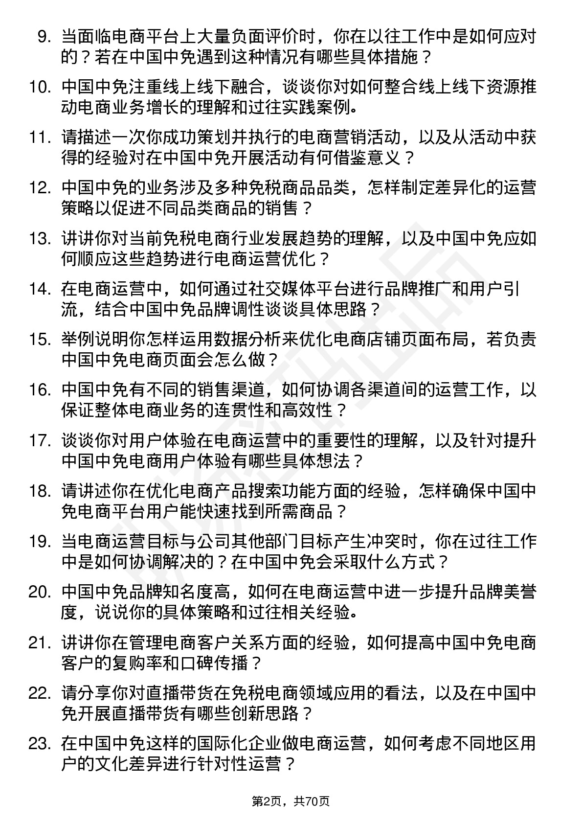 48道中国中免电商运营专员岗位面试题库及参考回答含考察点分析