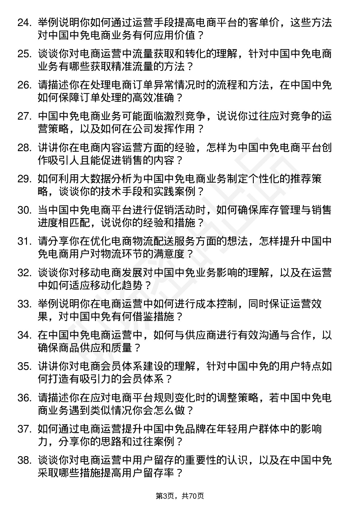 48道中国中免电商运营专员岗位面试题库及参考回答含考察点分析