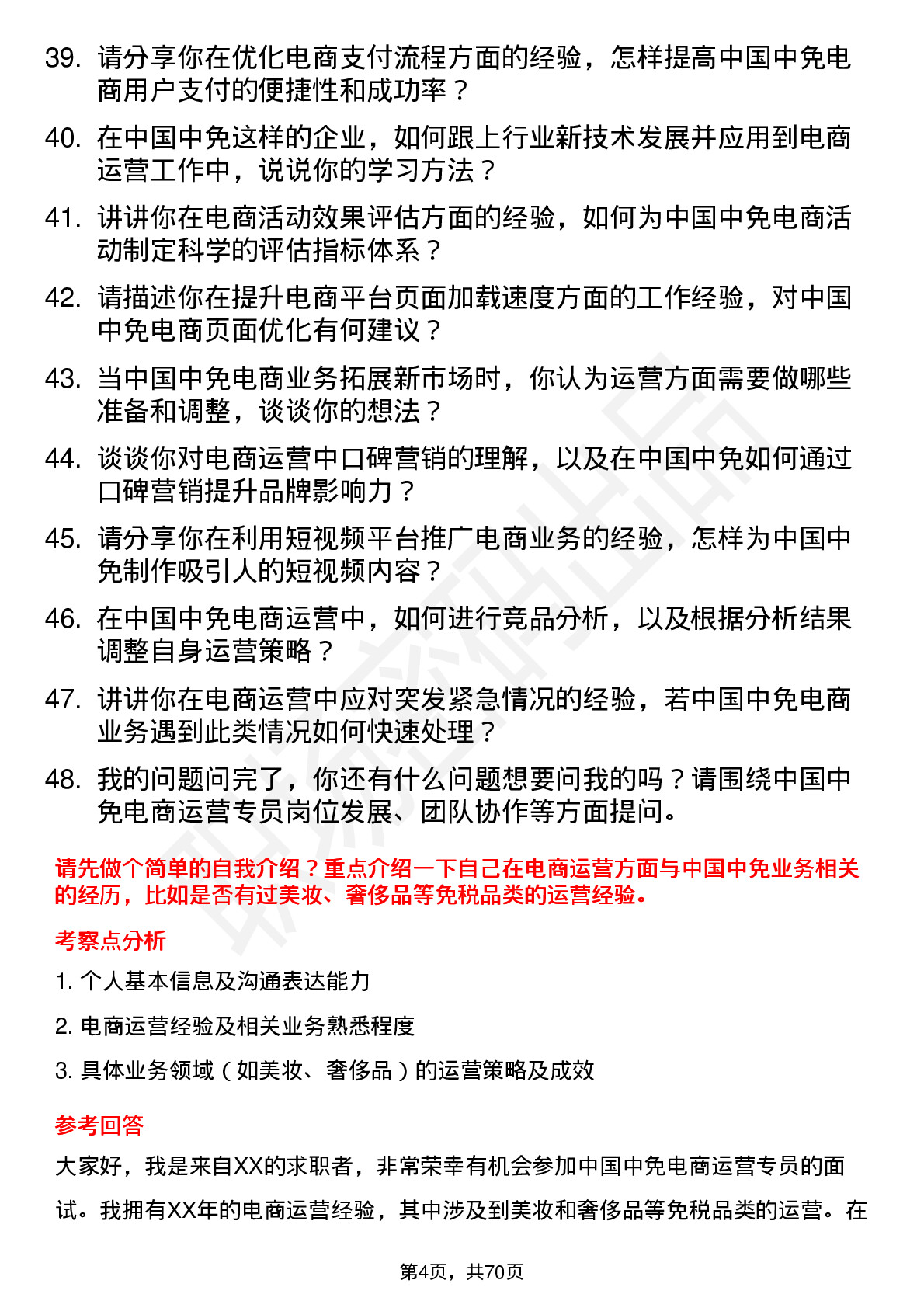 48道中国中免电商运营专员岗位面试题库及参考回答含考察点分析