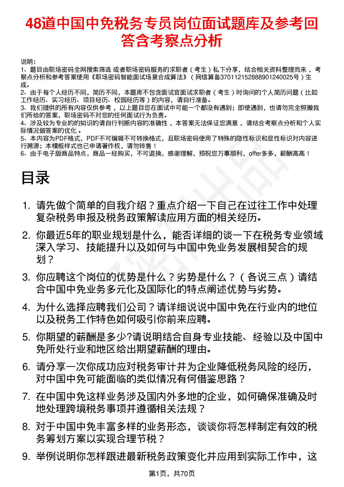 48道中国中免税务专员岗位面试题库及参考回答含考察点分析