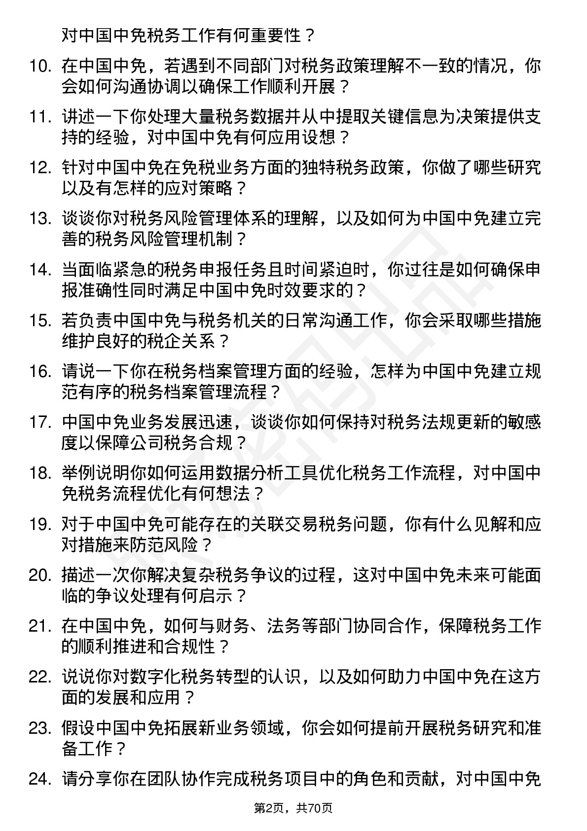 48道中国中免税务专员岗位面试题库及参考回答含考察点分析