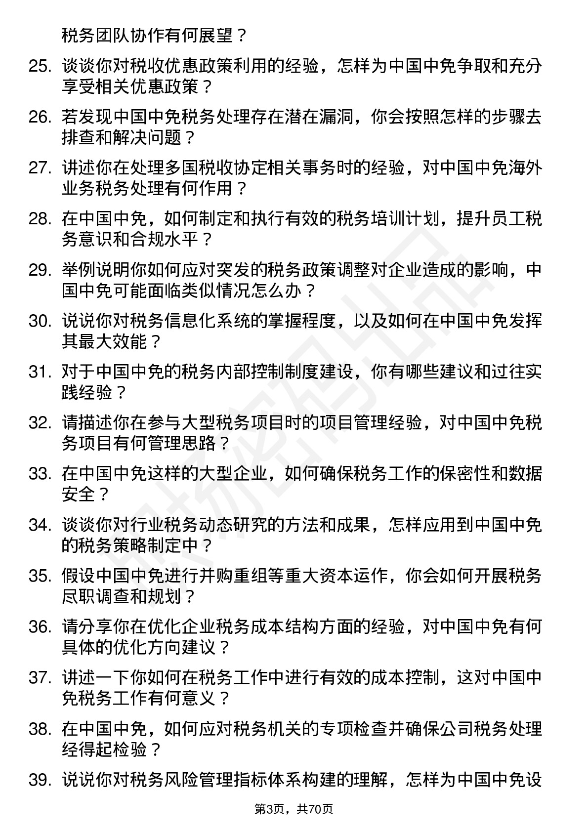 48道中国中免税务专员岗位面试题库及参考回答含考察点分析