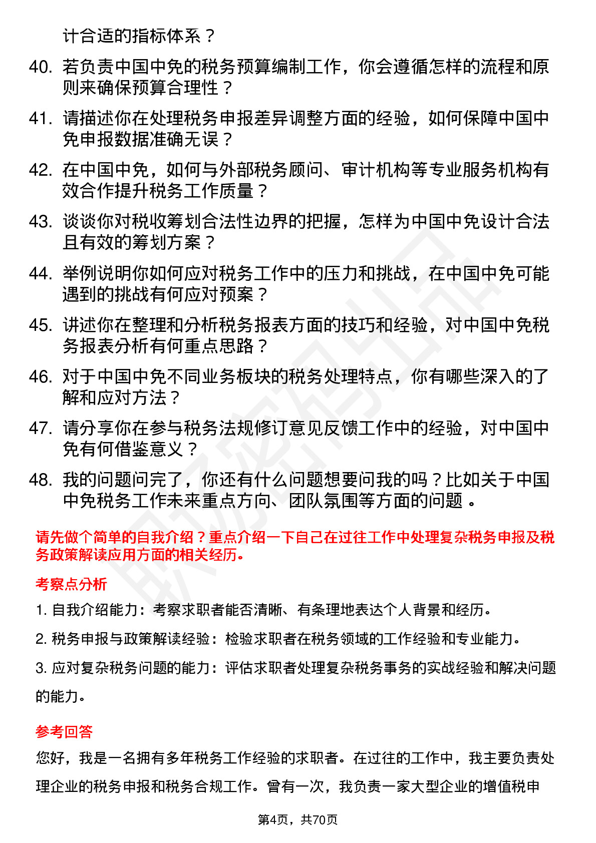 48道中国中免税务专员岗位面试题库及参考回答含考察点分析