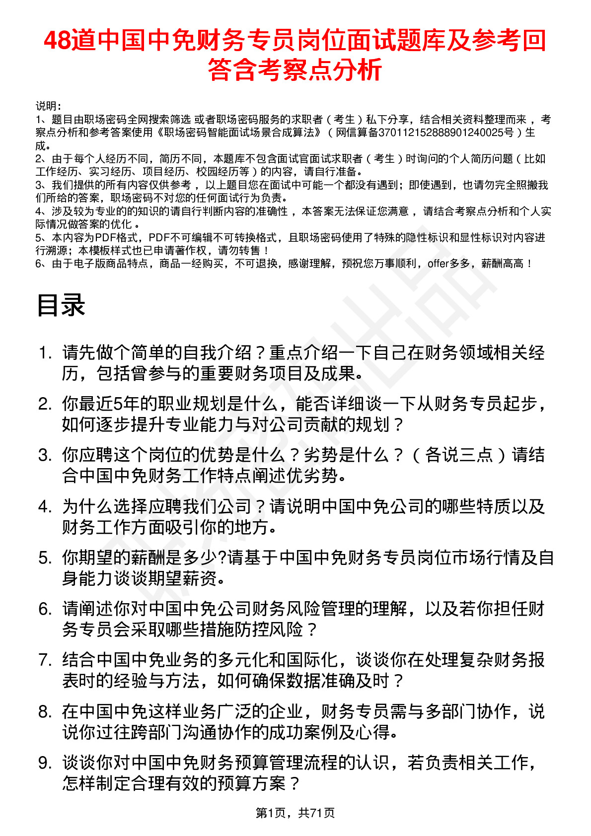 48道中国中免财务专员岗位面试题库及参考回答含考察点分析