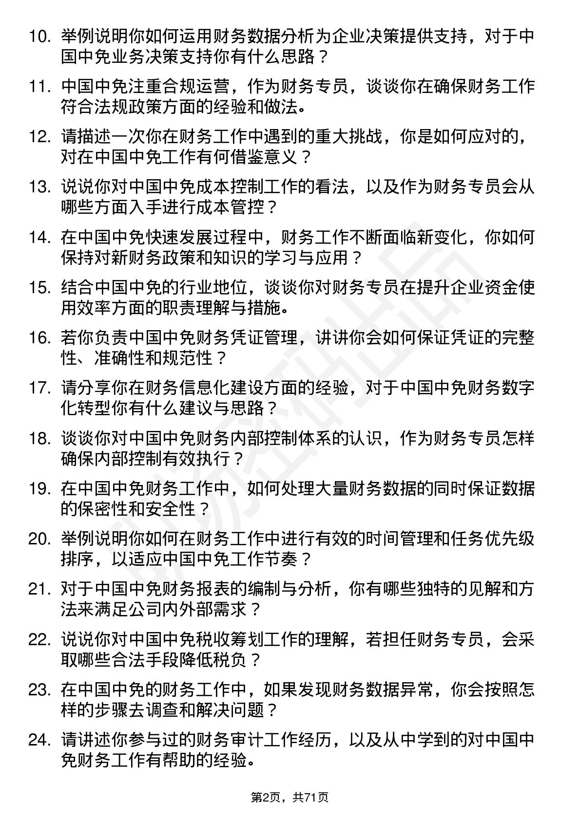 48道中国中免财务专员岗位面试题库及参考回答含考察点分析