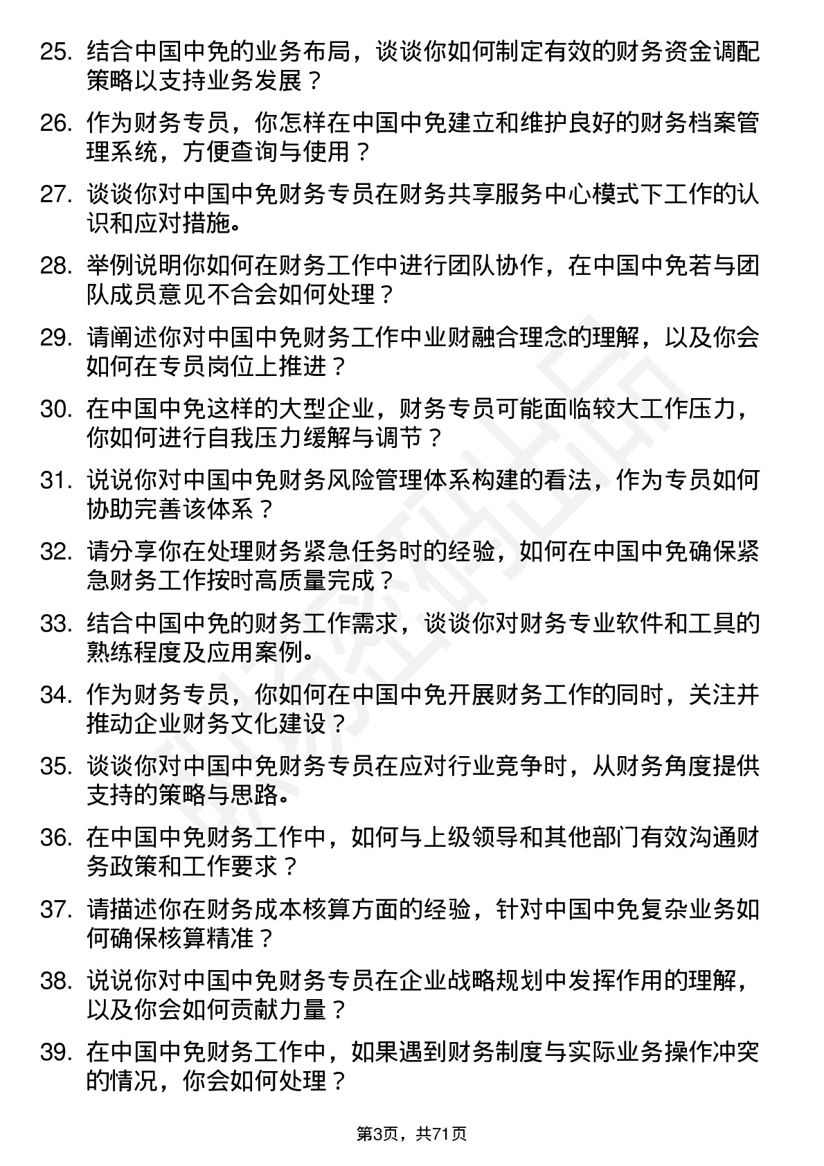 48道中国中免财务专员岗位面试题库及参考回答含考察点分析