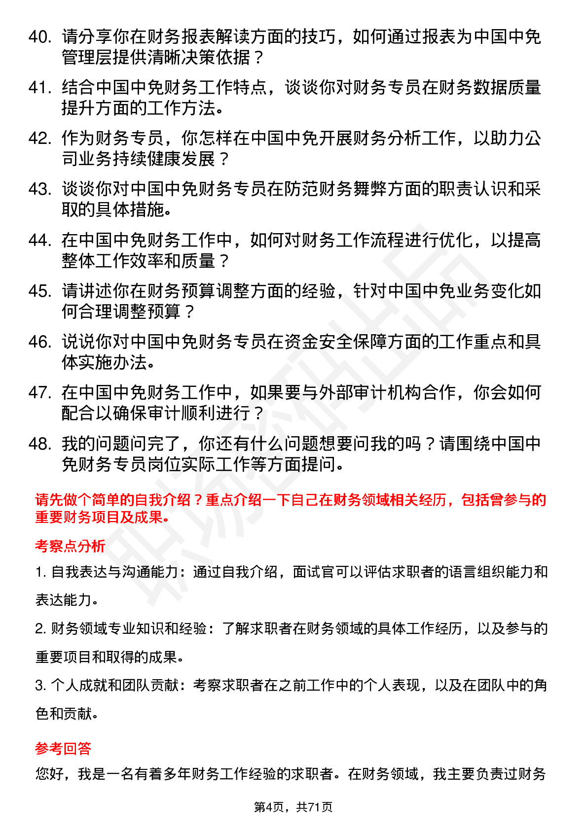 48道中国中免财务专员岗位面试题库及参考回答含考察点分析