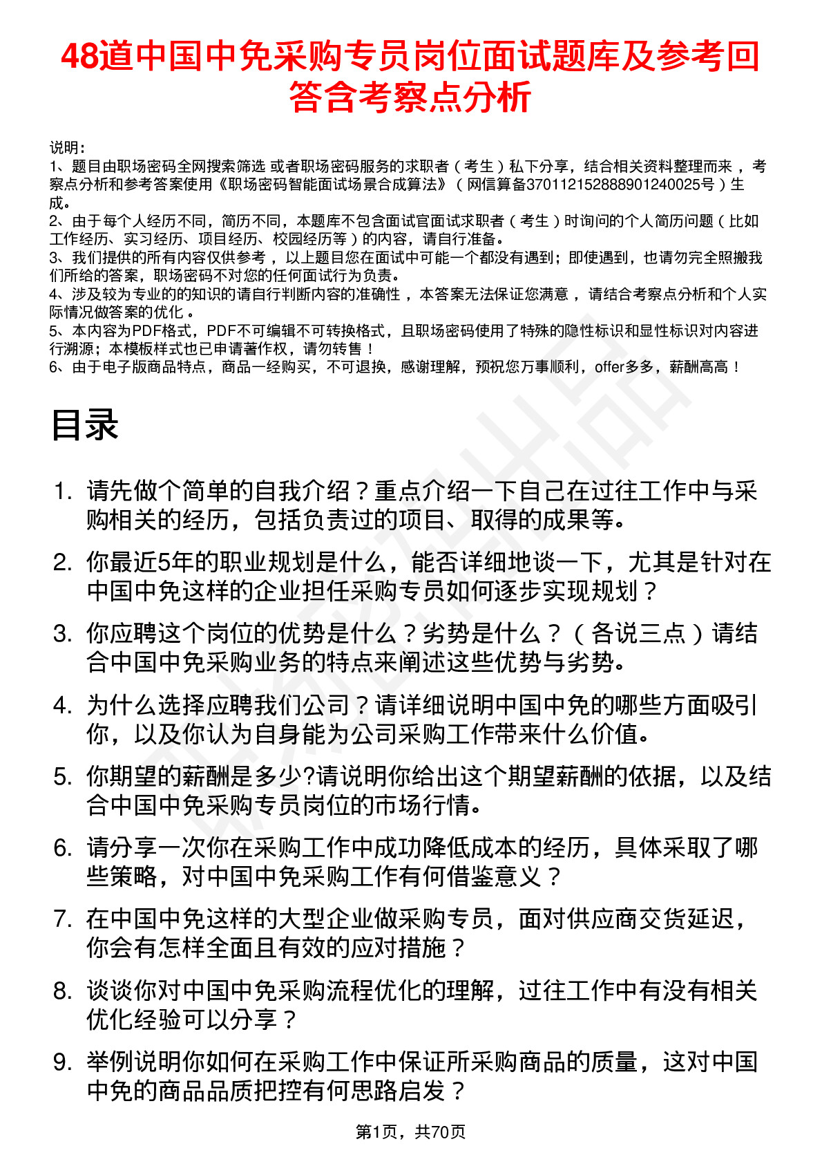 48道中国中免采购专员岗位面试题库及参考回答含考察点分析