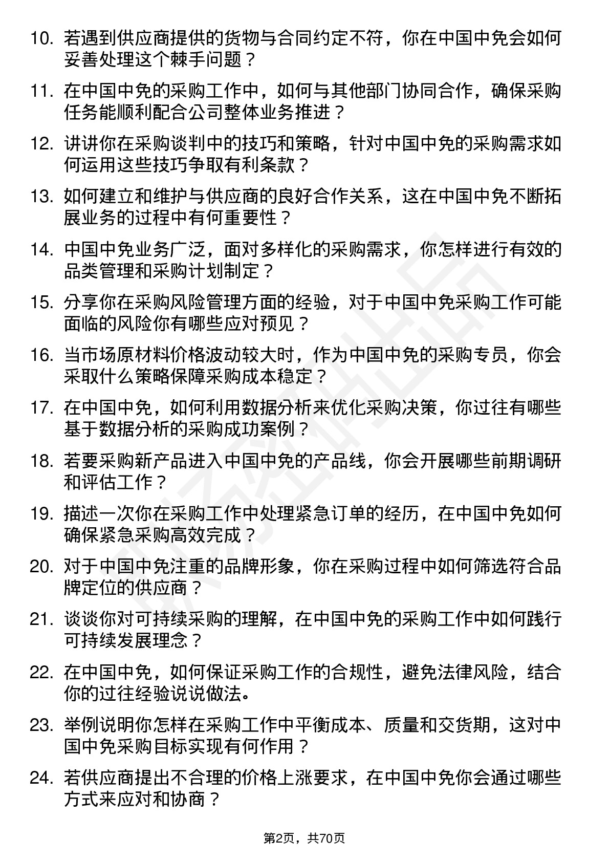 48道中国中免采购专员岗位面试题库及参考回答含考察点分析