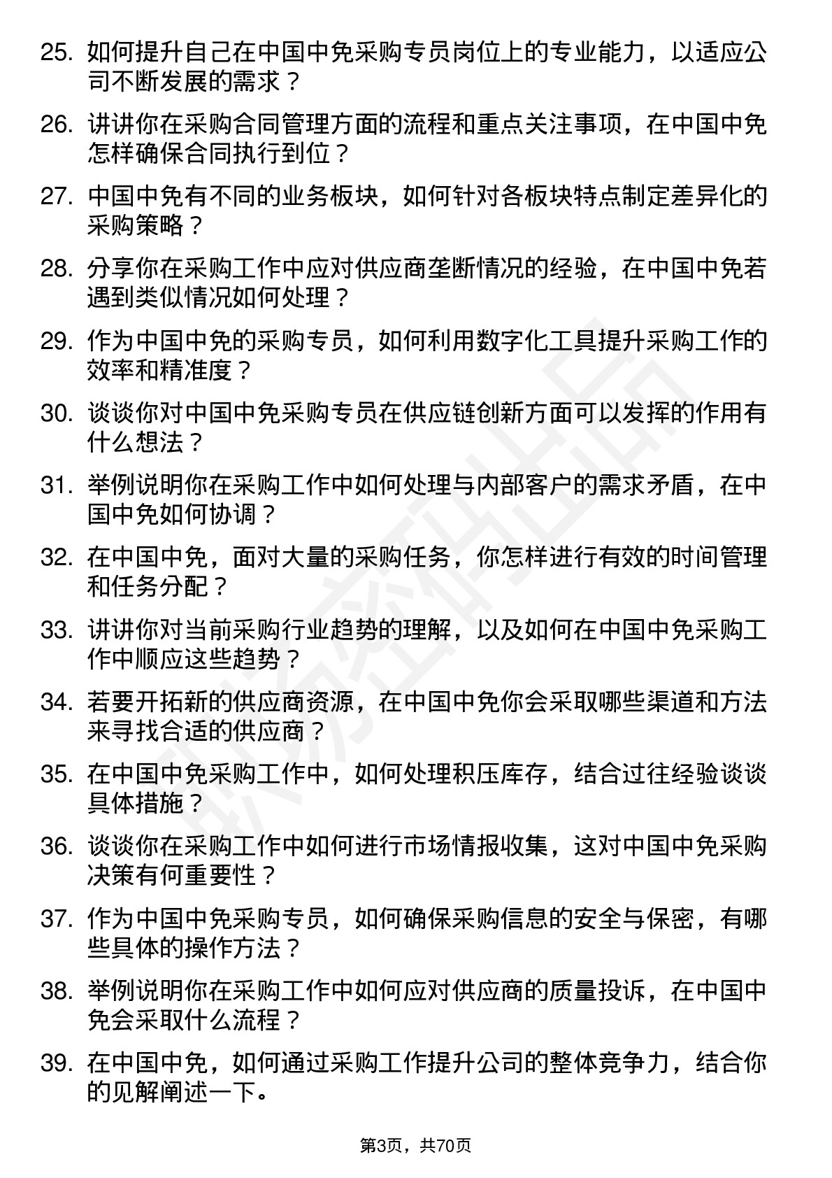 48道中国中免采购专员岗位面试题库及参考回答含考察点分析