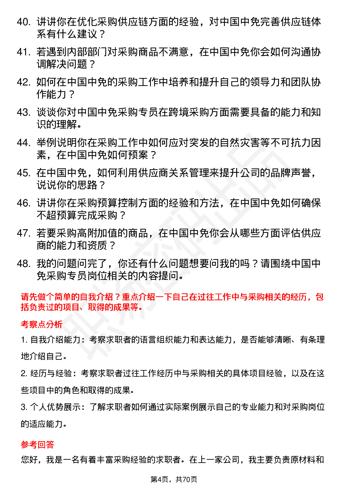 48道中国中免采购专员岗位面试题库及参考回答含考察点分析