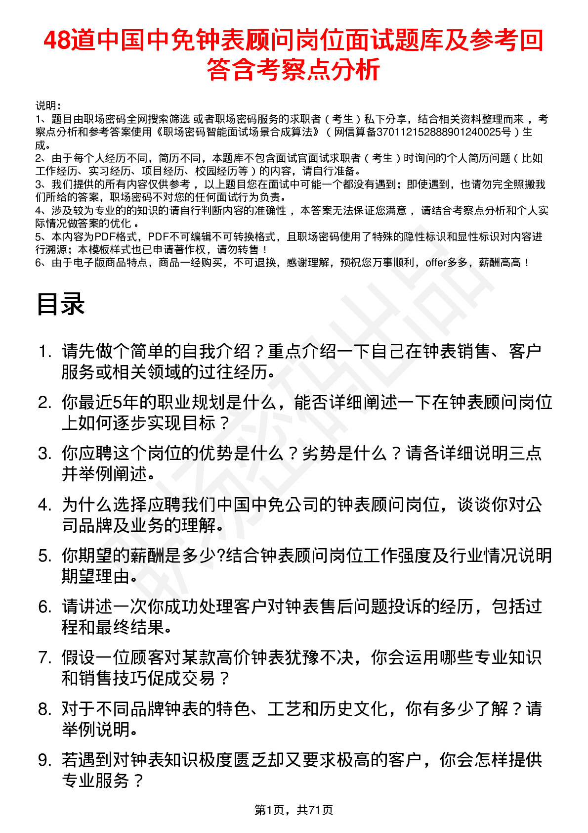 48道中国中免钟表顾问岗位面试题库及参考回答含考察点分析