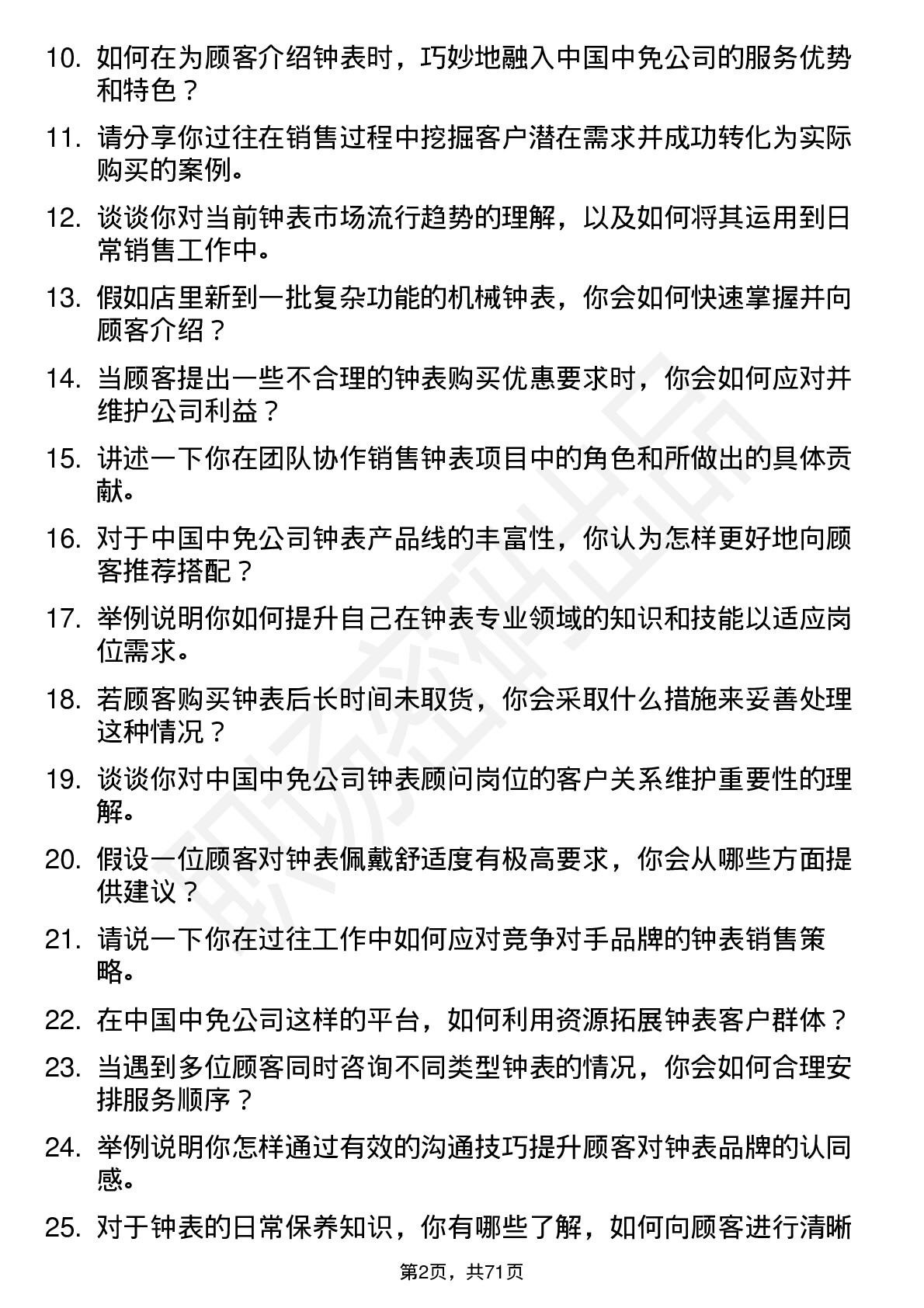 48道中国中免钟表顾问岗位面试题库及参考回答含考察点分析