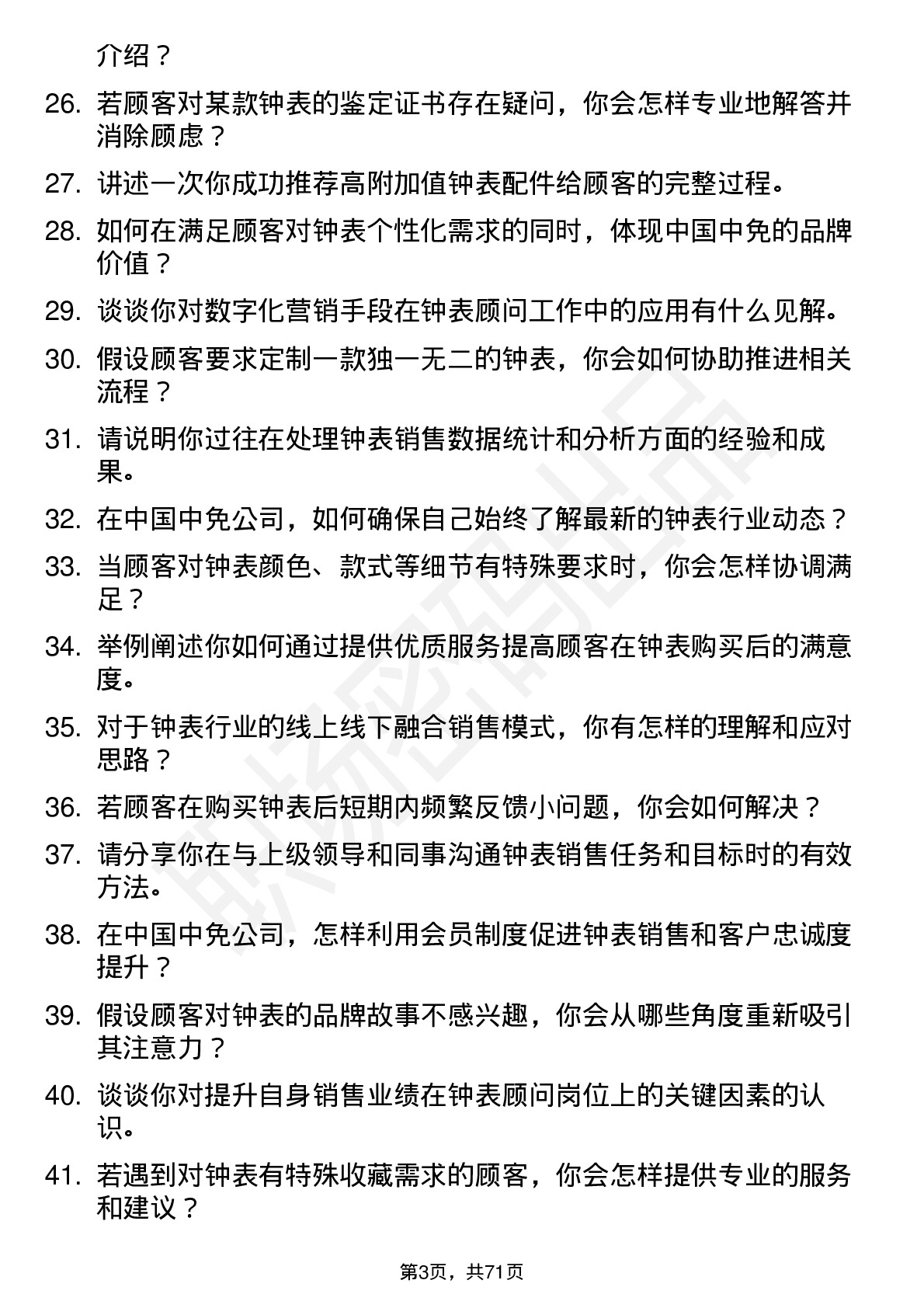 48道中国中免钟表顾问岗位面试题库及参考回答含考察点分析