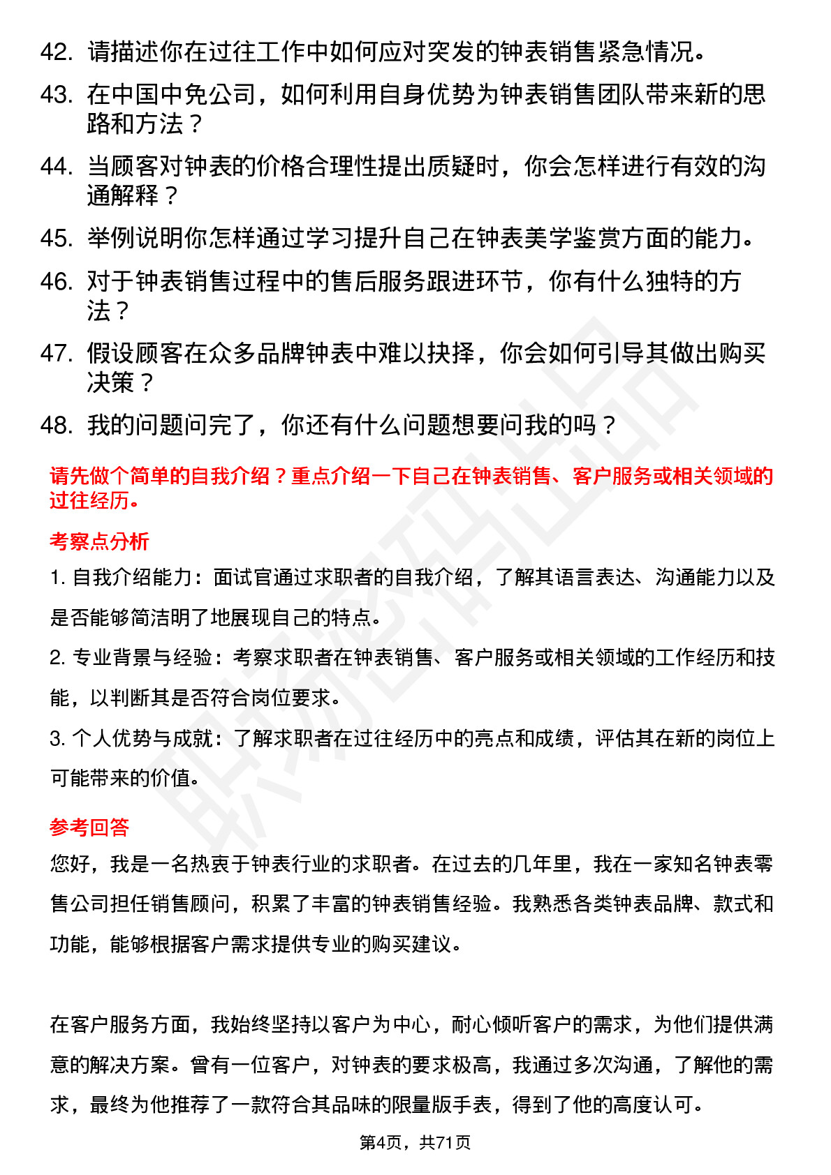 48道中国中免钟表顾问岗位面试题库及参考回答含考察点分析