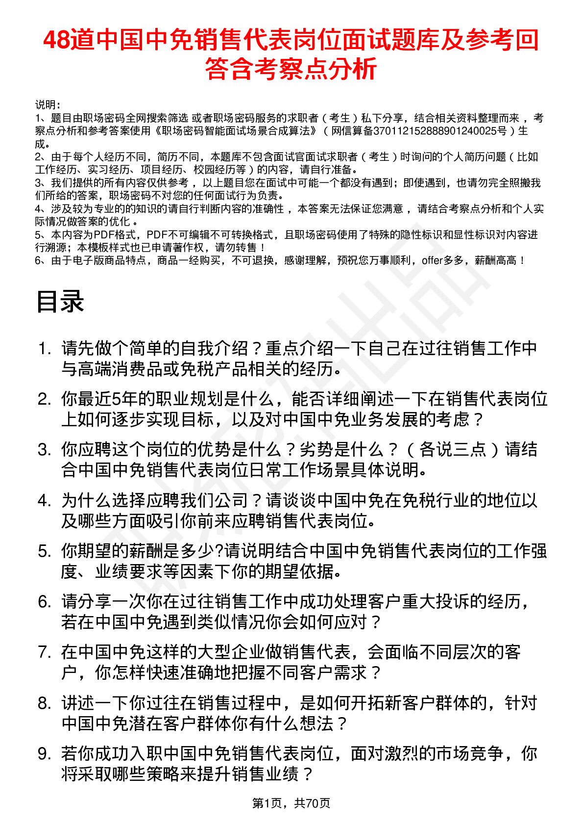 48道中国中免销售代表岗位面试题库及参考回答含考察点分析