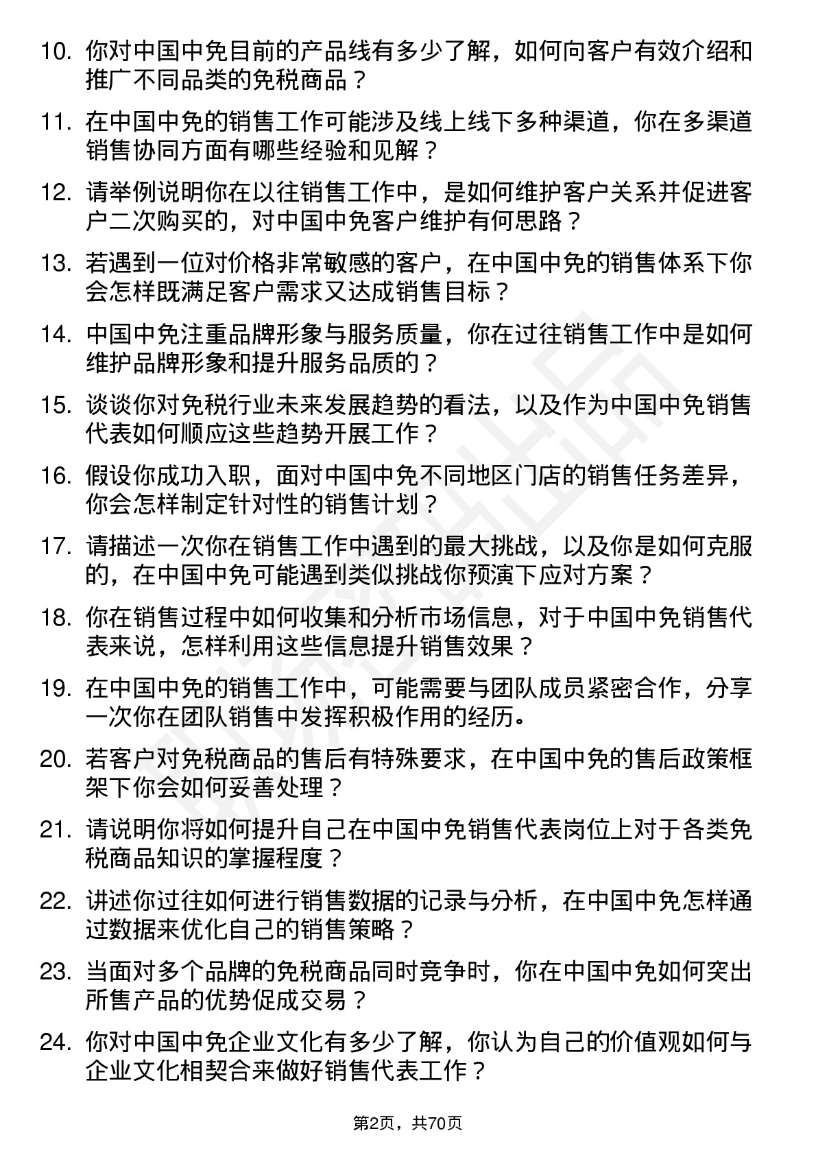 48道中国中免销售代表岗位面试题库及参考回答含考察点分析