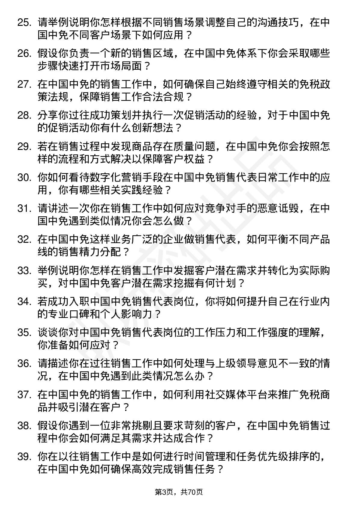 48道中国中免销售代表岗位面试题库及参考回答含考察点分析