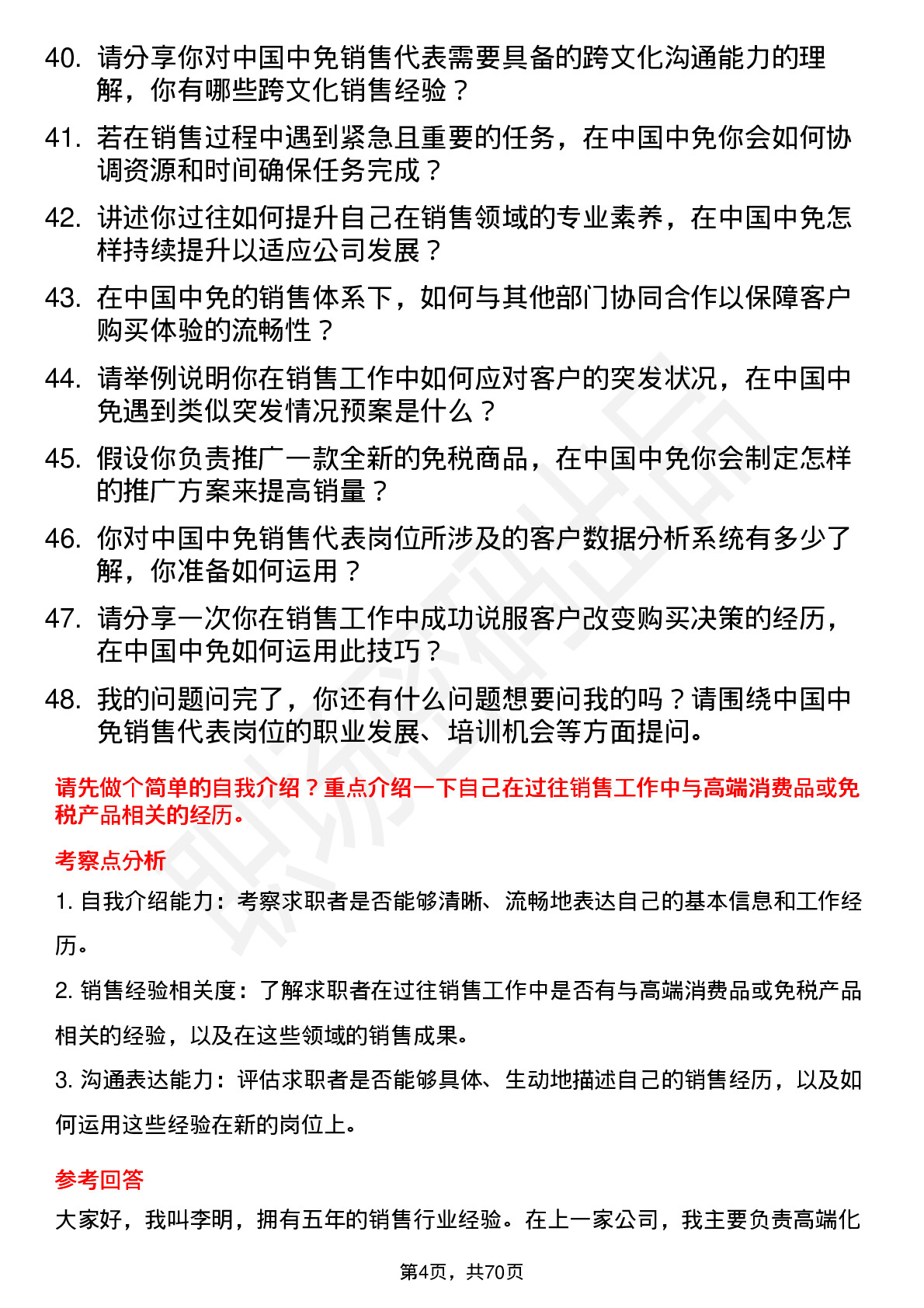 48道中国中免销售代表岗位面试题库及参考回答含考察点分析