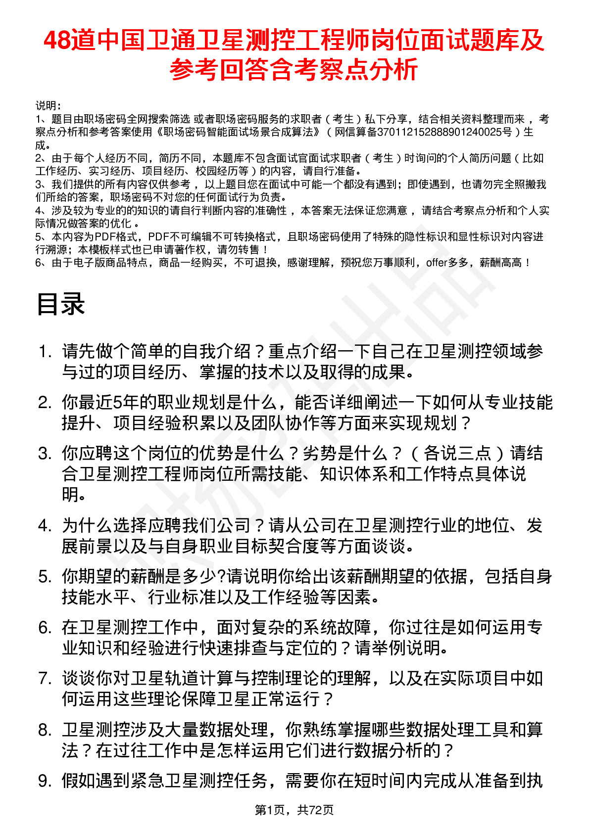 48道中国卫通卫星测控工程师岗位面试题库及参考回答含考察点分析