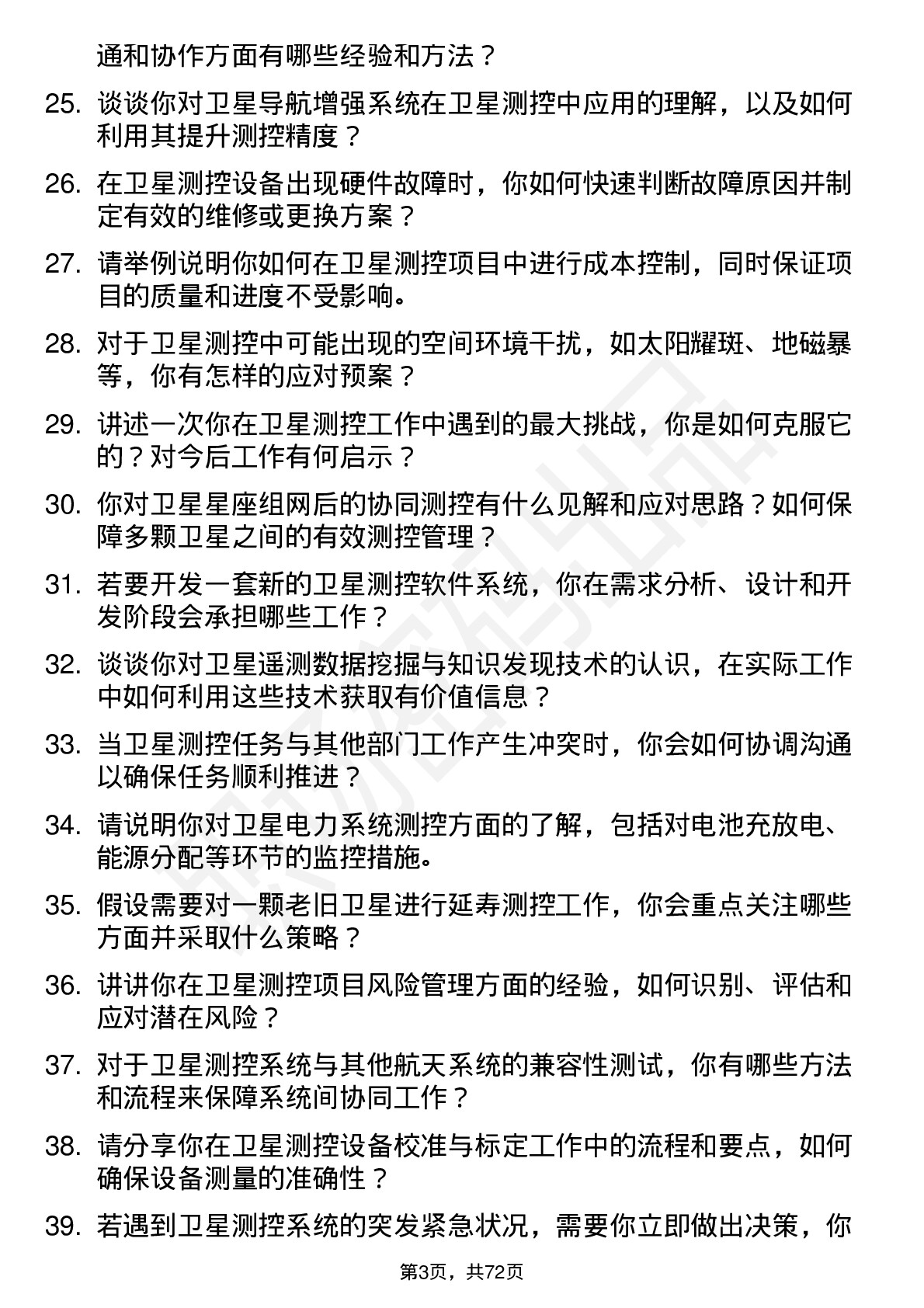 48道中国卫通卫星测控工程师岗位面试题库及参考回答含考察点分析